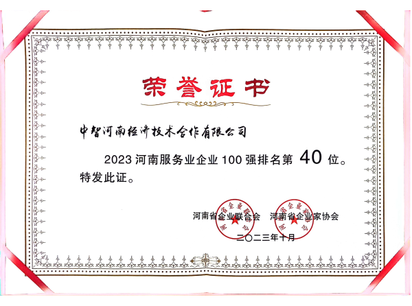 2023年河南服務(wù)業(yè)100強(qiáng)_00